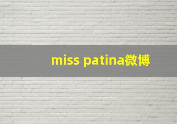 miss patina微博